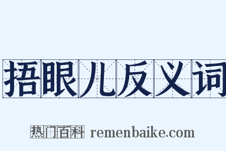 捂眼儿反义词是什么意思的图片